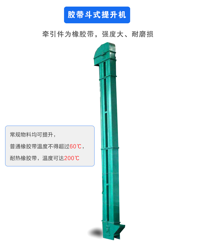 膠帶斗式提升機(jī)牽引件為橡膠帶,強(qiáng)度大、耐磨損