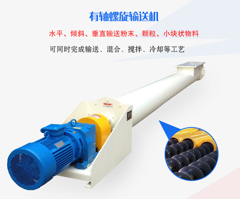 有軸螺旋輸送機水平、傾斜、垂直輸送粉末、顆粒、小塊狀物料