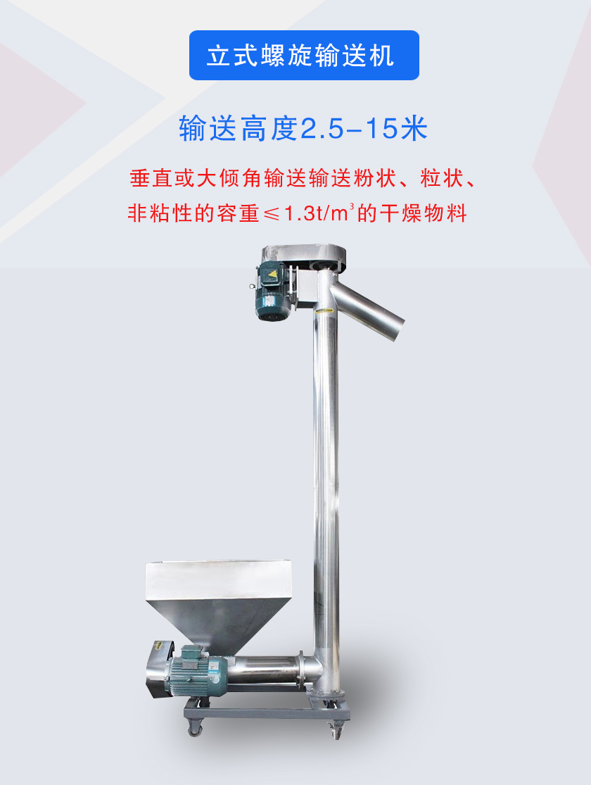 立式螺旋輸送機(jī)垂直或大傾角輸送輸送粉狀、粒狀、非粘性的容重≤1.3t/m3的干燥物料