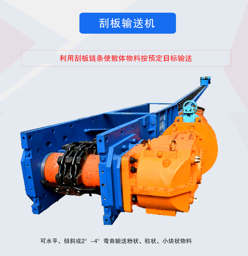 刮板輸送機采用刮板鏈牽引，可水平或傾斜輸送散狀物料，輸送距離長、密封性好無粉塵污染，功率消耗小