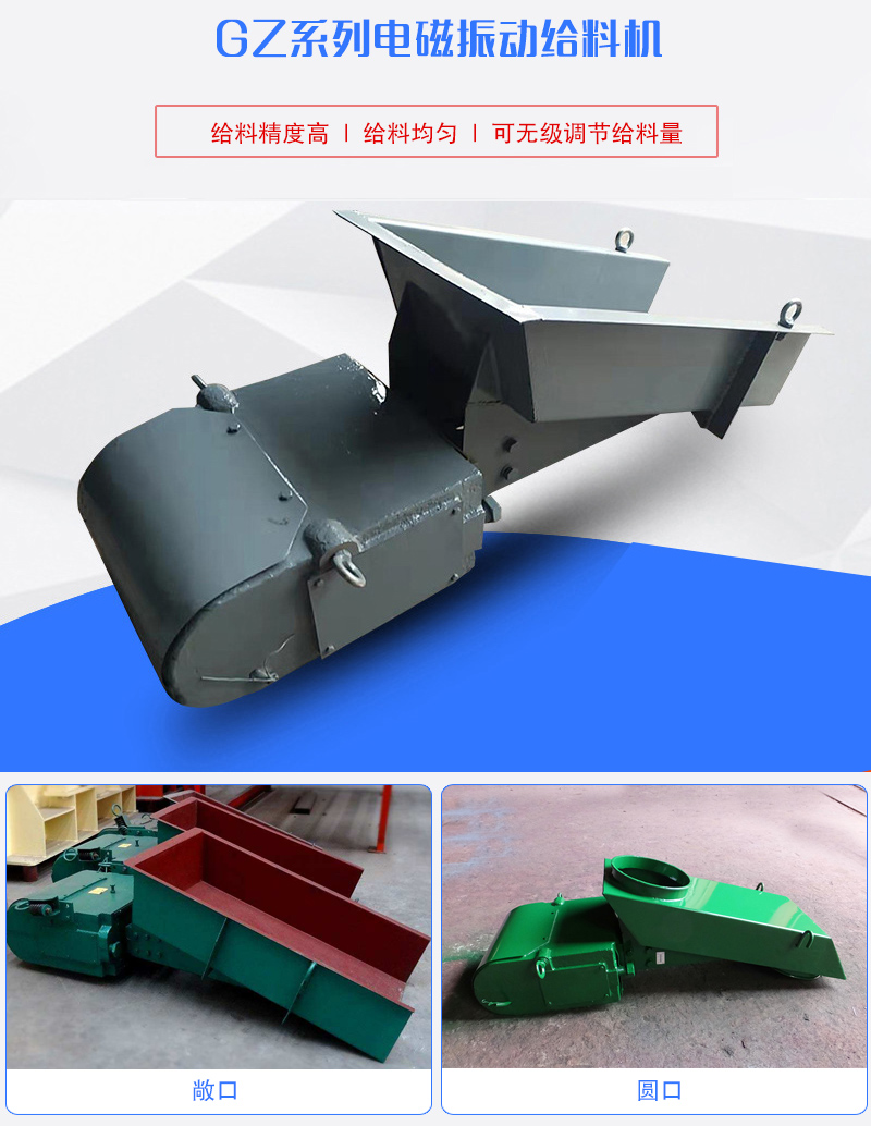 GZ系列電磁振動給料機用于塊狀，顆粒狀或粉狀物料的定量或連續(xù)的供給