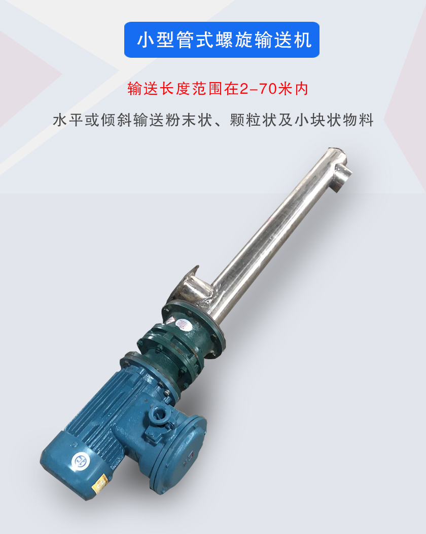 小型管式螺旋輸送機(jī)屬于小型螺旋輸送機(jī)的一種，可水平、傾斜布置，適合較小輸送量的用戶使用