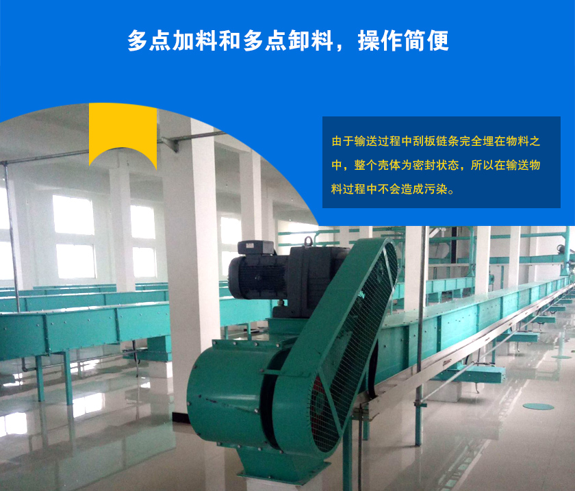 埋刮板輸送機可多點加料、卸料，輸送距離長