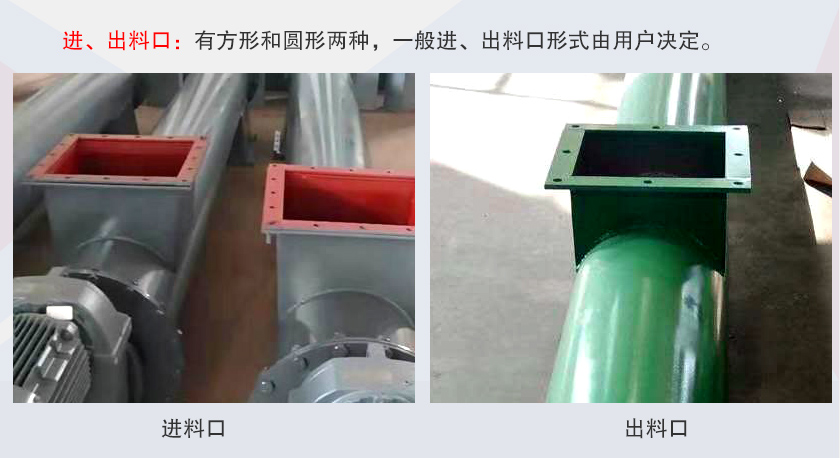 LSS無軸螺旋輸送機(jī)進(jìn)、出料口