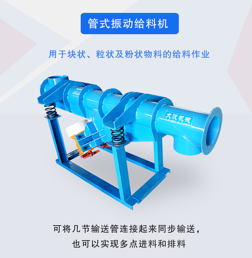 管式振動(dòng)給料機(jī)介紹