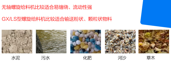 GX/LS型螺旋給料機比較適合輸送粉狀、顆粒狀物料，而無軸螺旋給料機比較適合易纏繞、流動性強的物料。