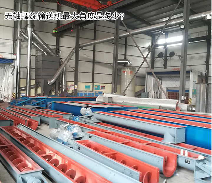  無軸螺旋輸送機角度是多少？